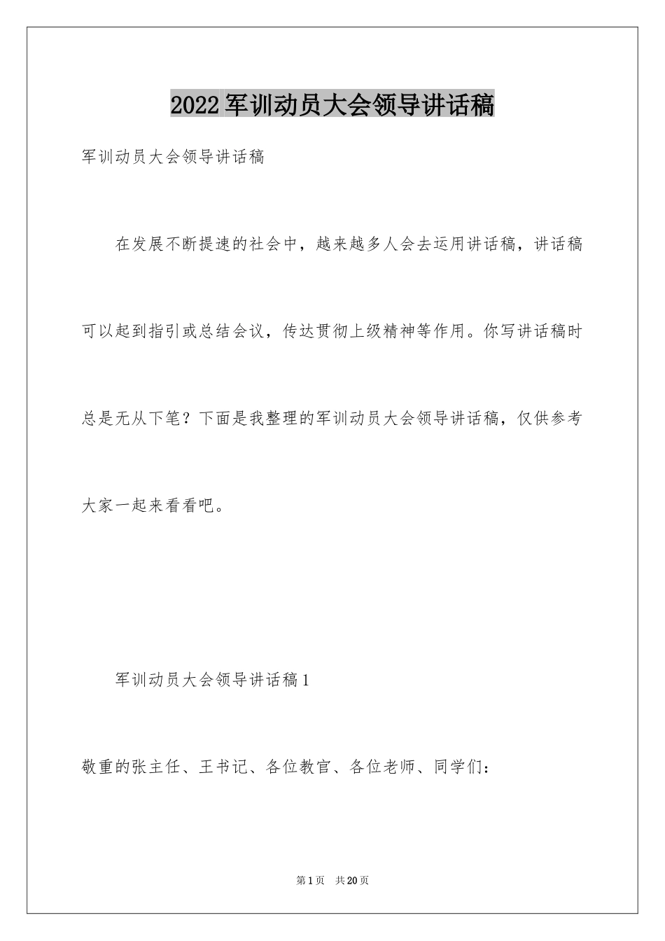 2024军训动员大会领导讲话稿_23_第1页