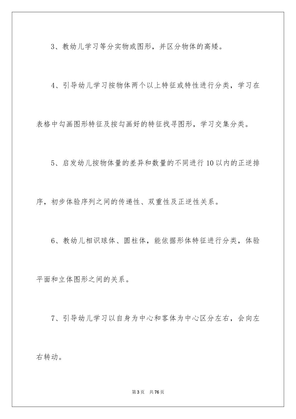 2024学前班数学教学计划_19_第3页