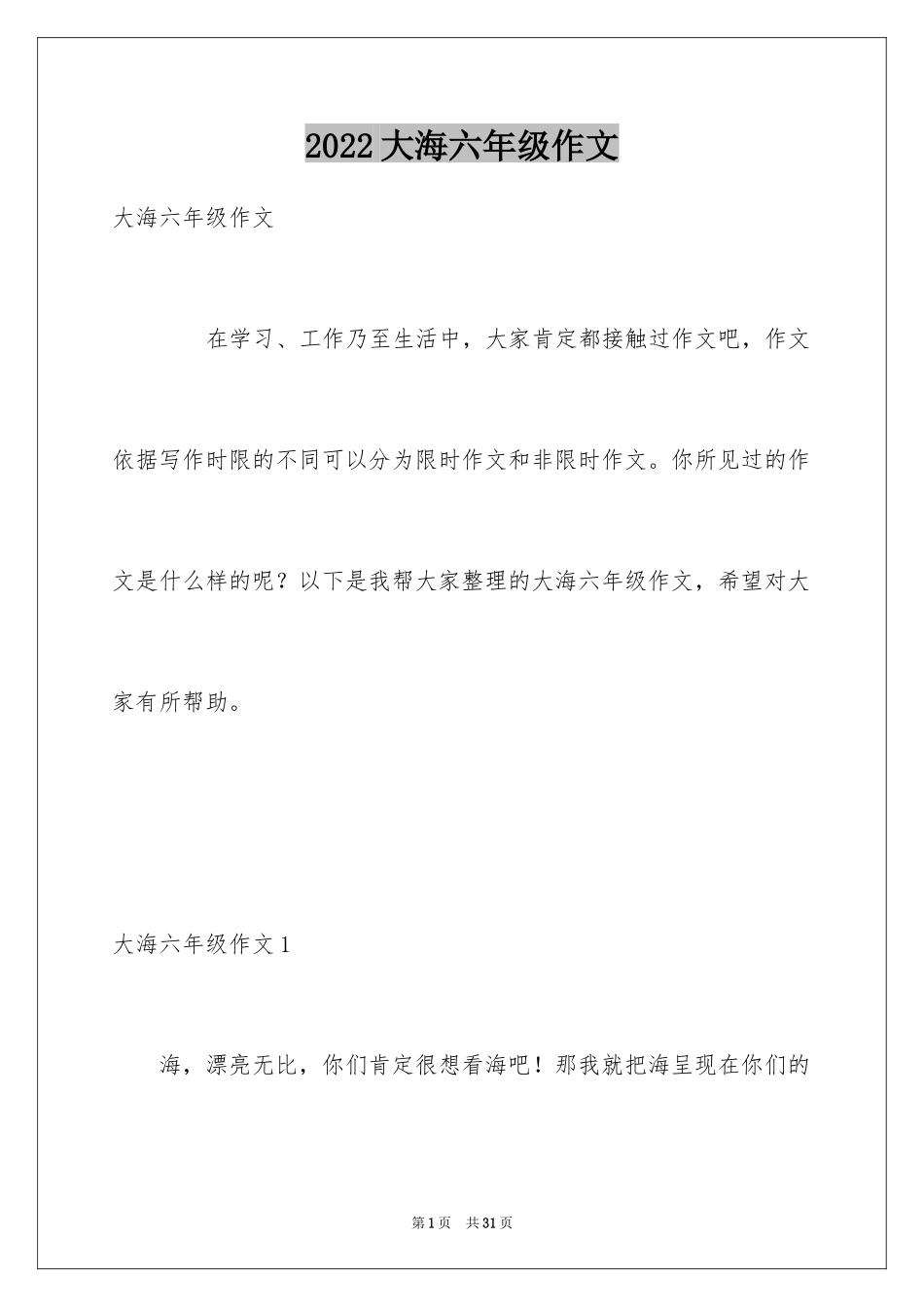 2024大海六年级作文_第1页