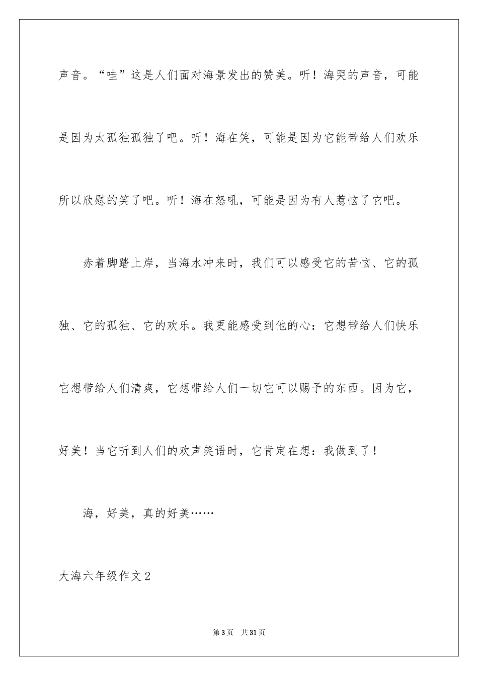 2024大海六年级作文_第3页