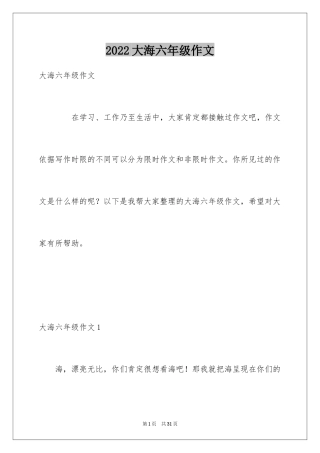 2024大海六年级作文