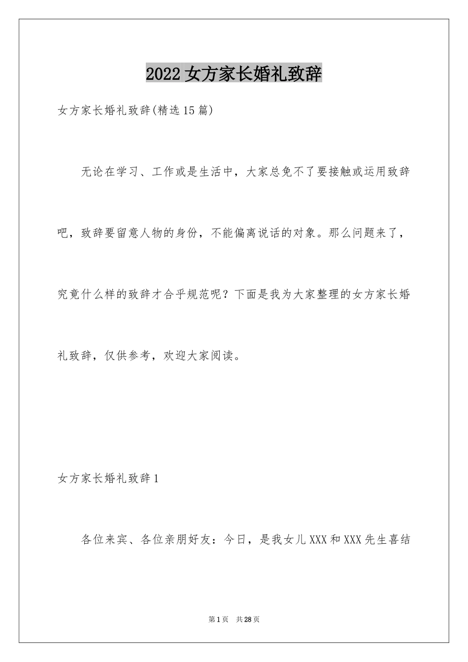 2024女方家长婚礼致辞_3_第1页