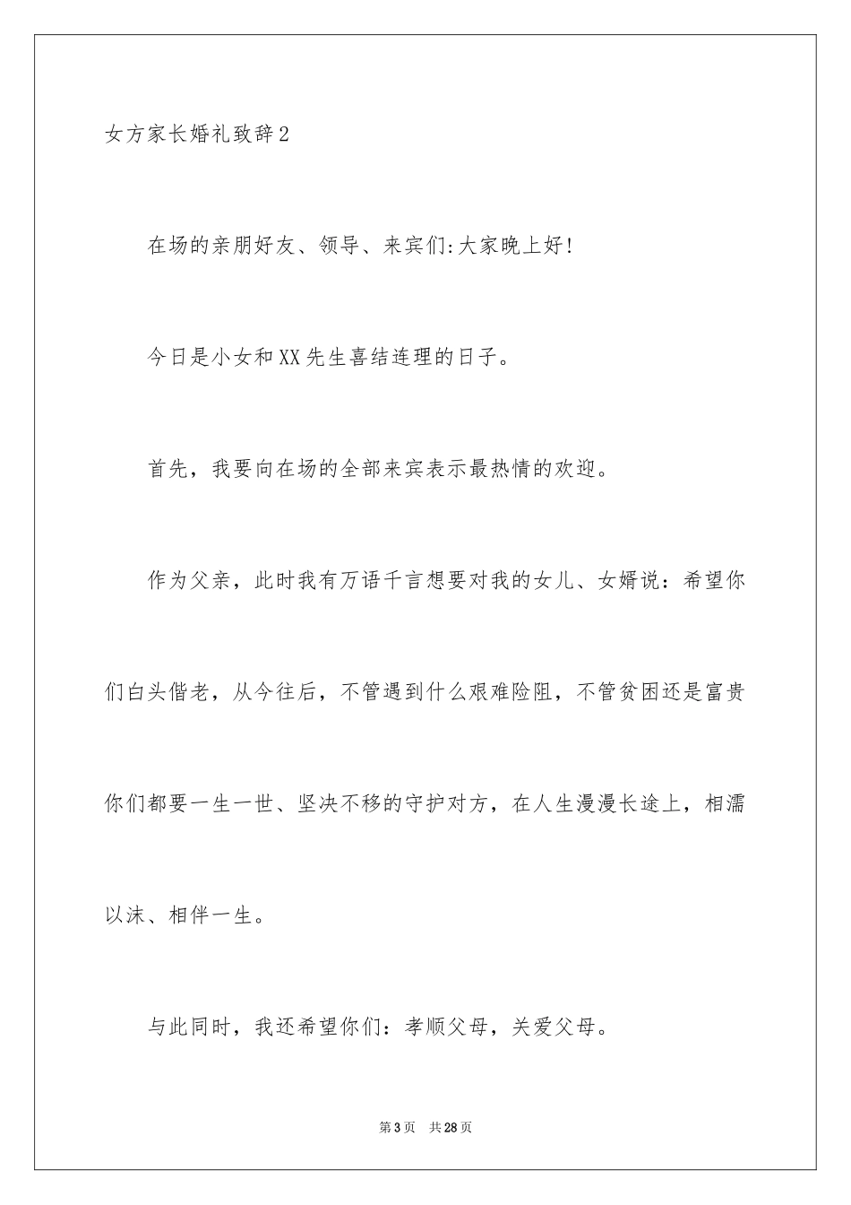 2024女方家长婚礼致辞_3_第3页