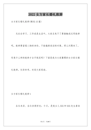 2024女方家长婚礼致辞_3