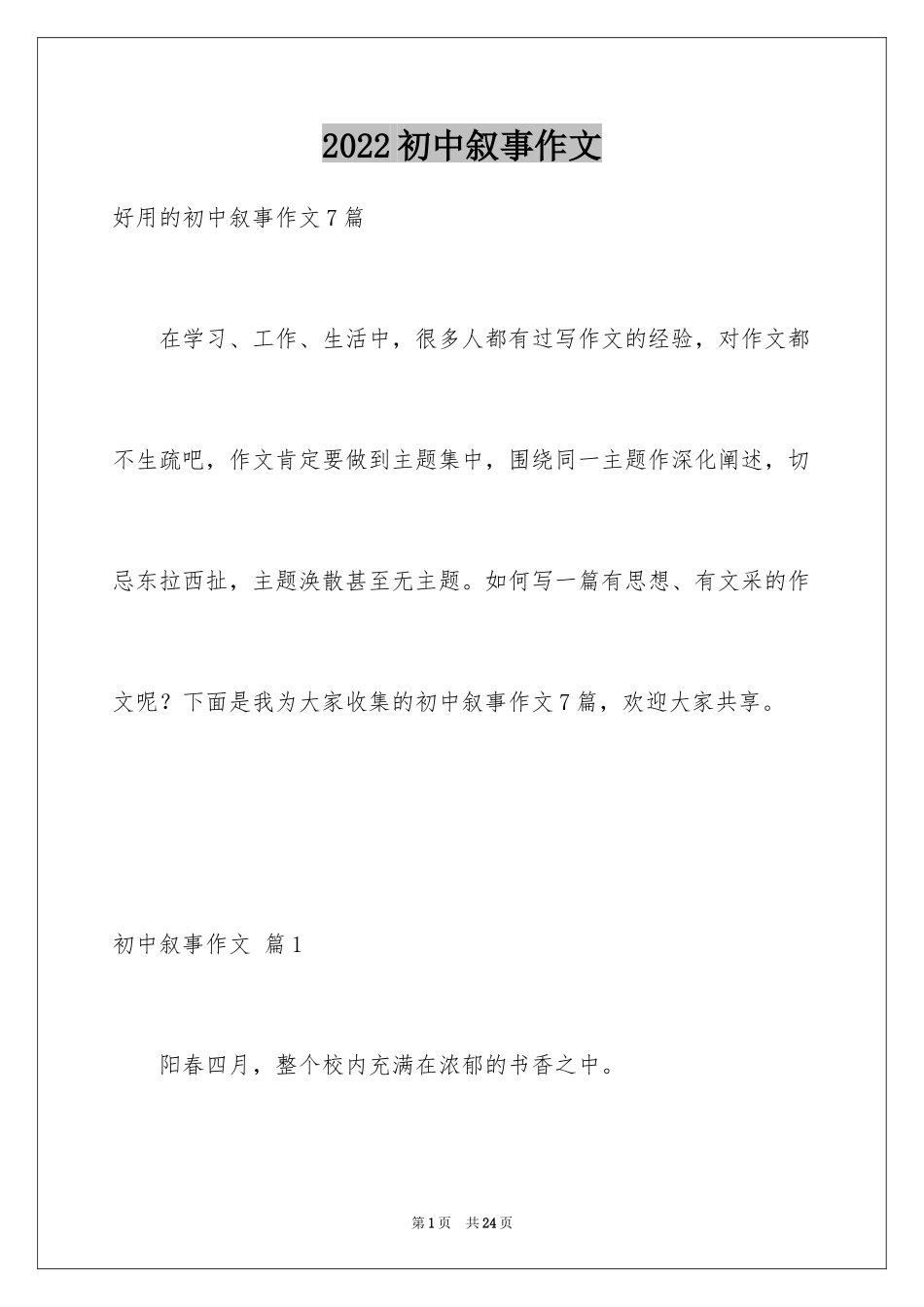 2024初中叙事作文_222_第1页