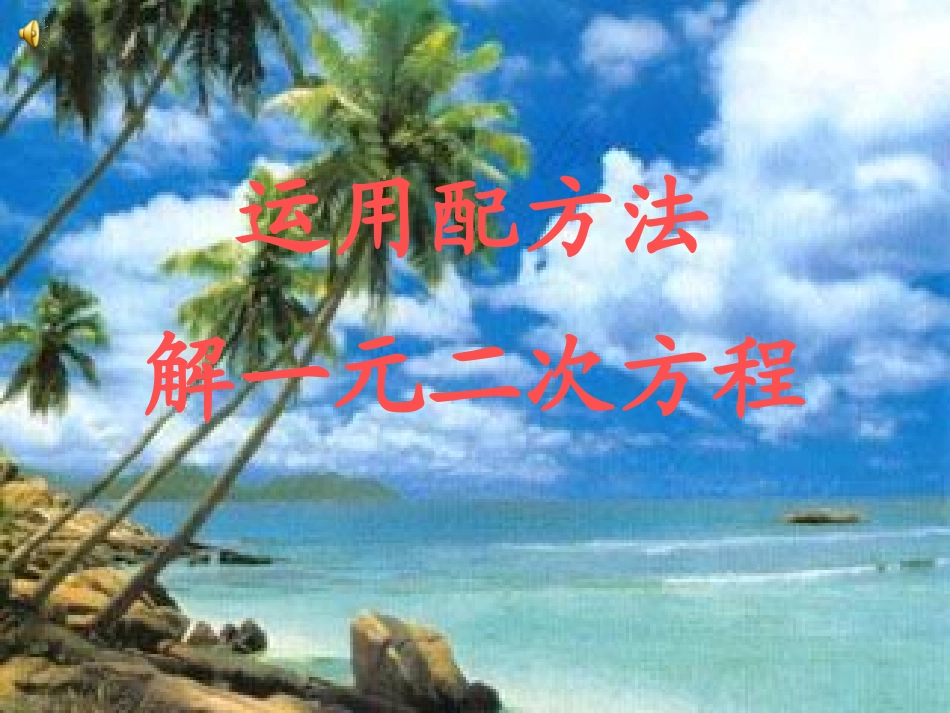 一元二次方程的解法 (2)_第1页