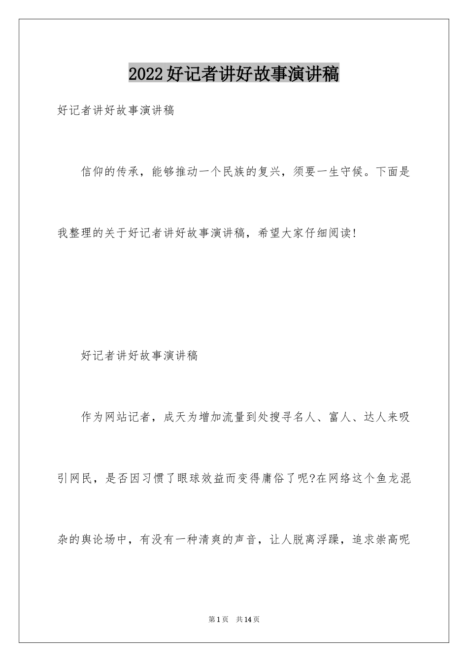 2024好记者讲好故事演讲稿_9_第1页