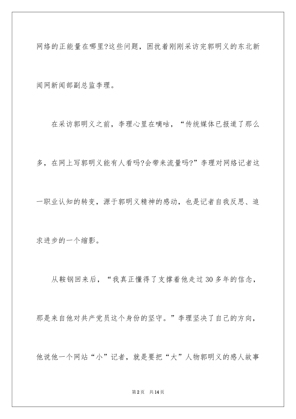 2024好记者讲好故事演讲稿_9_第2页