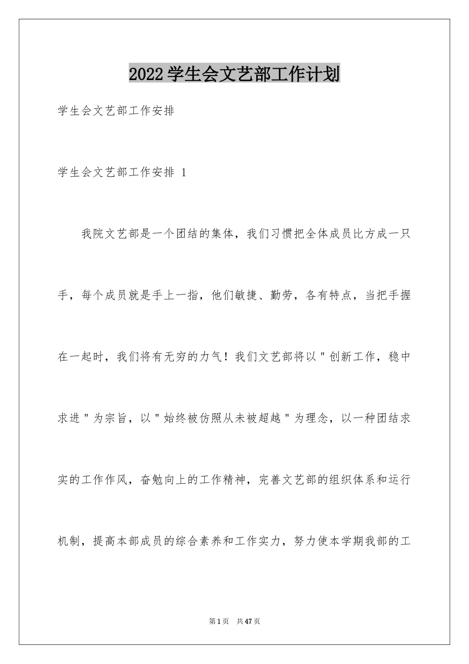 2024学生会文艺部工作计划 _第1页