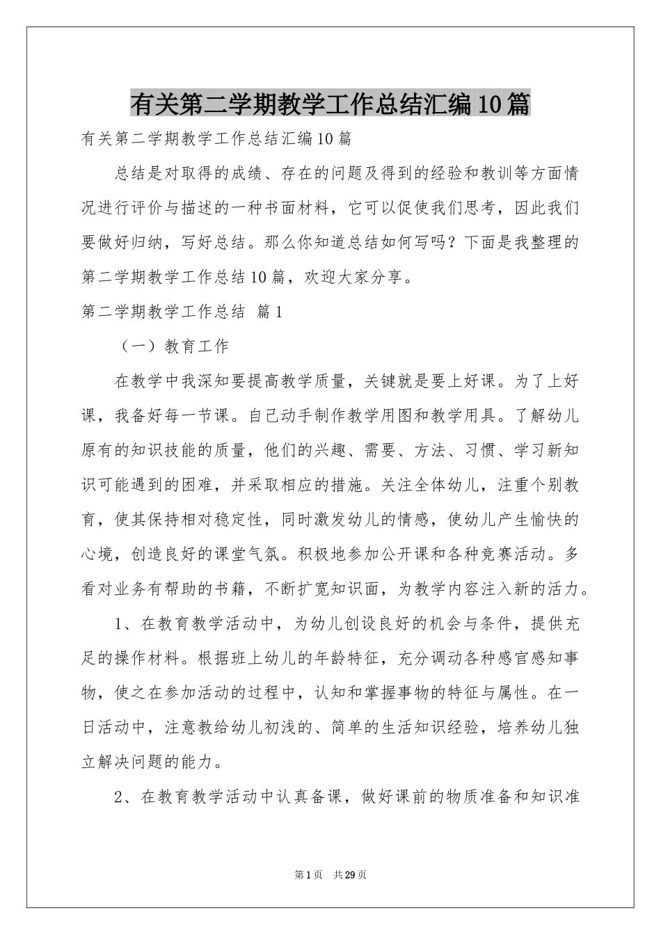 有关第二学期教学工作参考总结汇编10篇_第1页