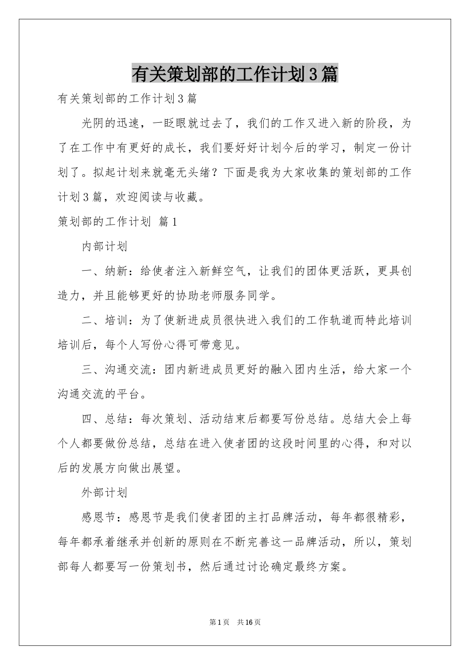 有关策划部的工作参考计划3篇_第1页