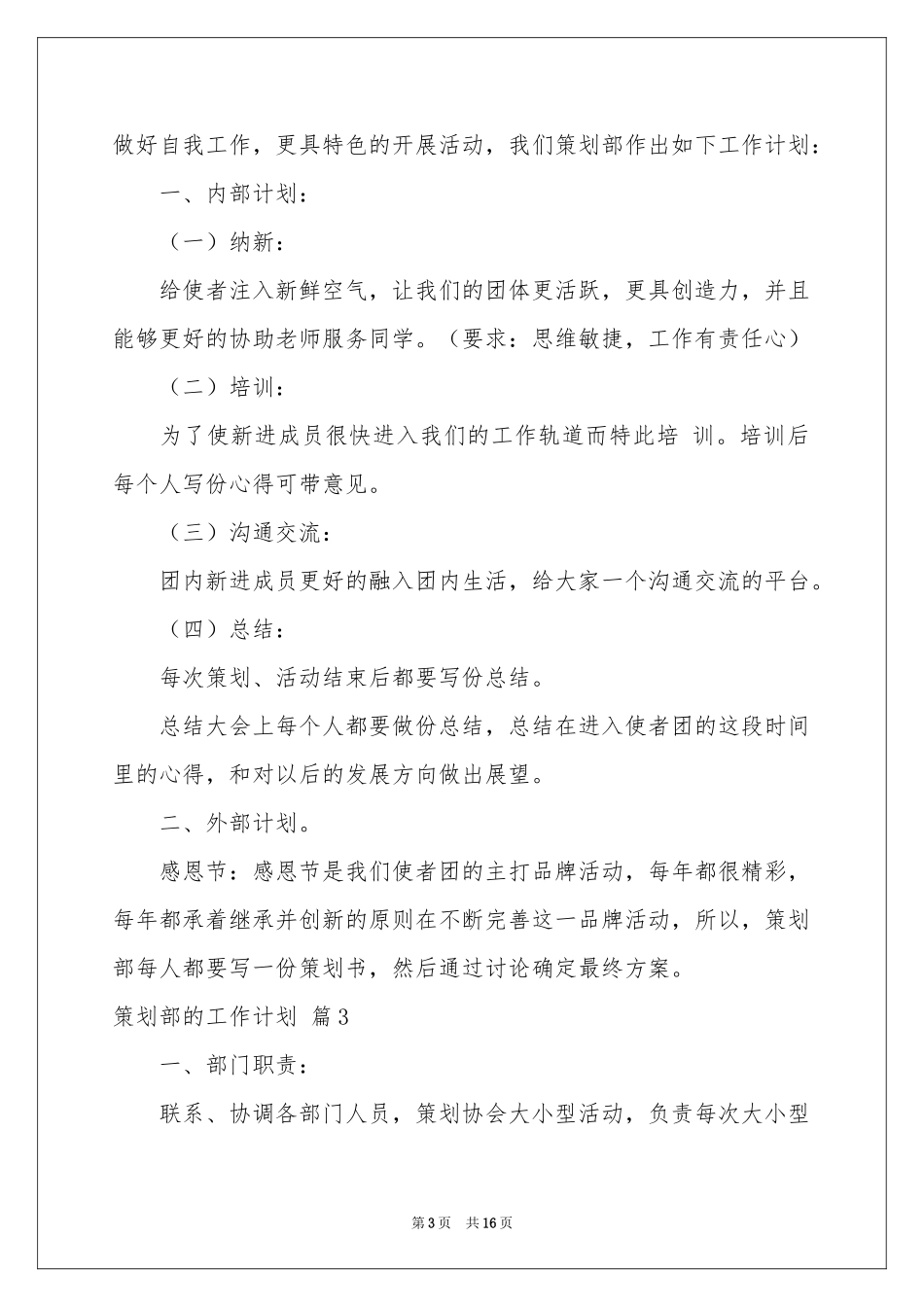有关策划部的工作参考计划3篇_第3页