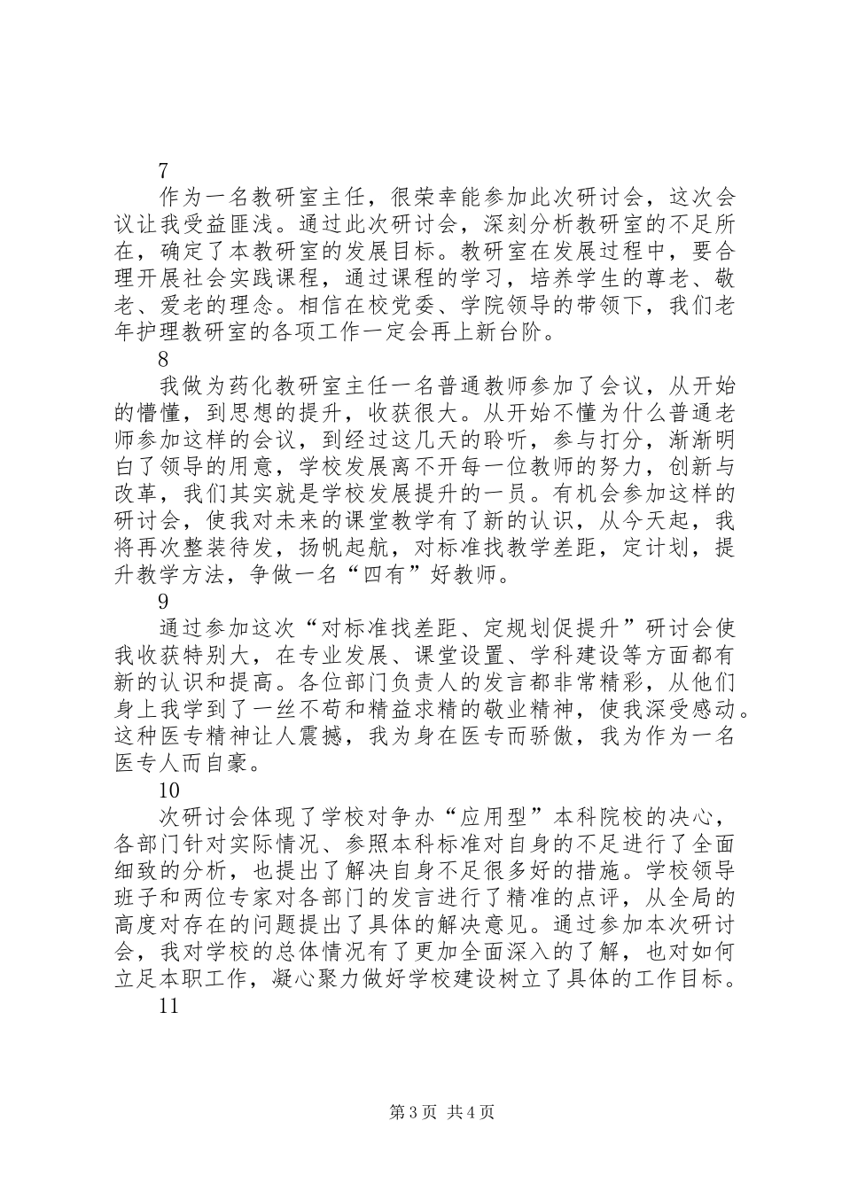 “对标注找差距、定规划促提升”专题研讨会心得体会_第3页