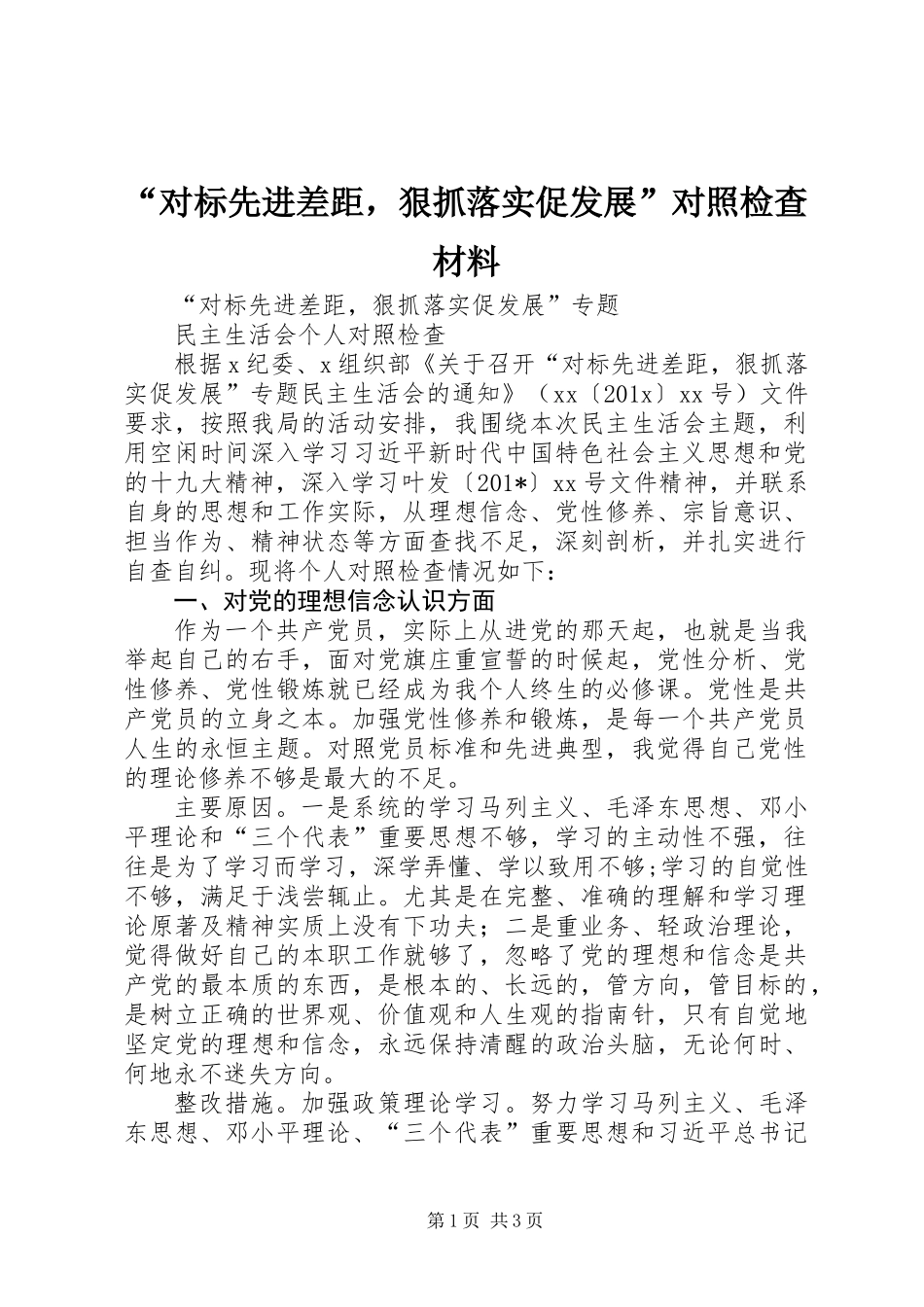 “对标先进差距，狠抓落实促发展”对照检查材料_第1页