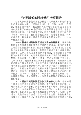 “对标定位创先争优”考察报告
