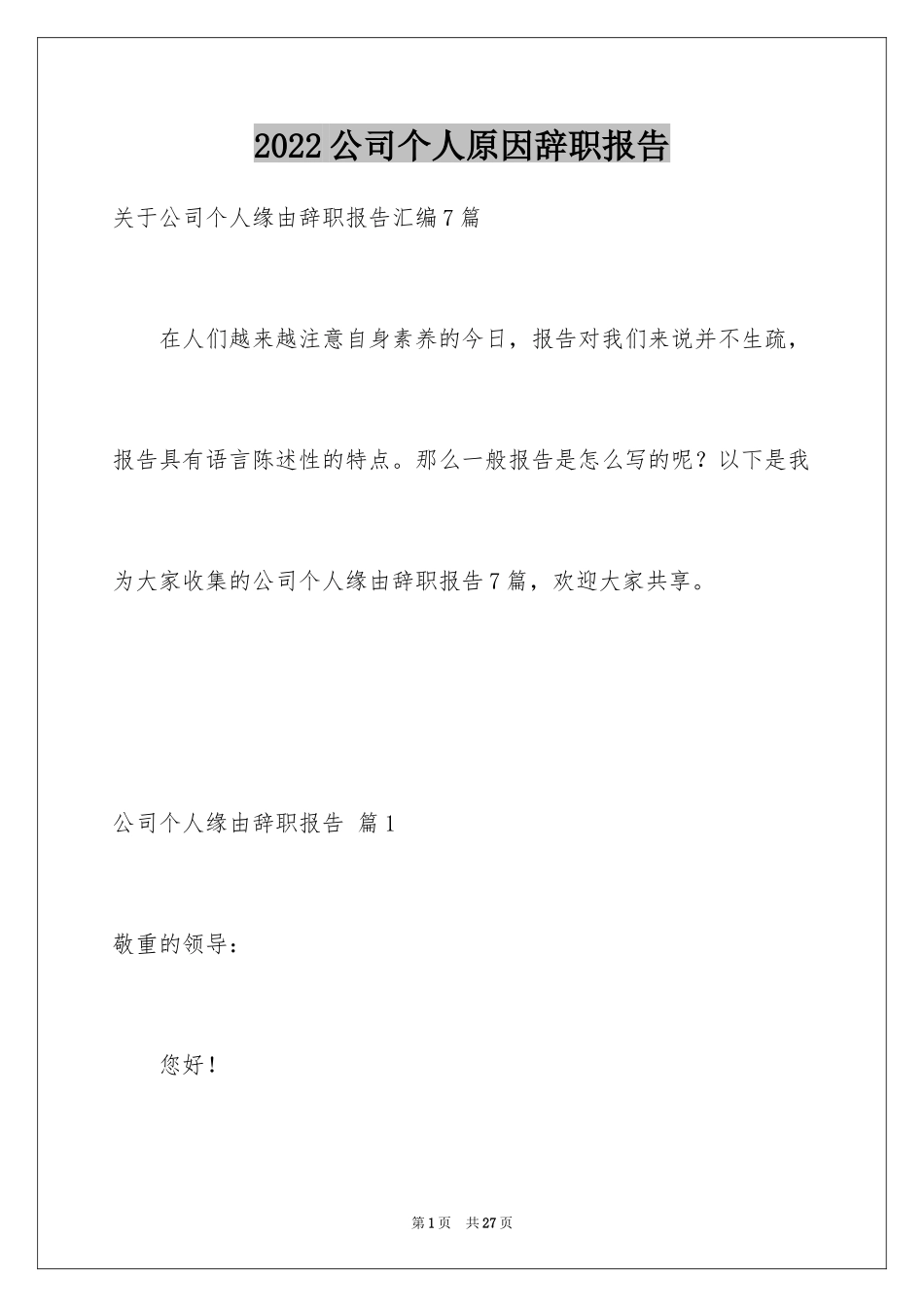 2024公司个人原因辞职报告_6_第1页