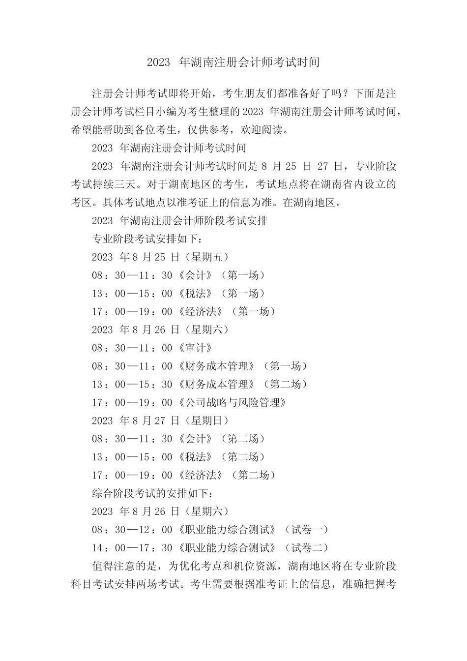 2023年湖南注册会计师考试时间 _第1页