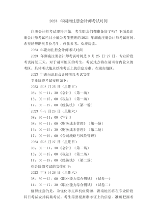 2023年湖南注册会计师考试时间 