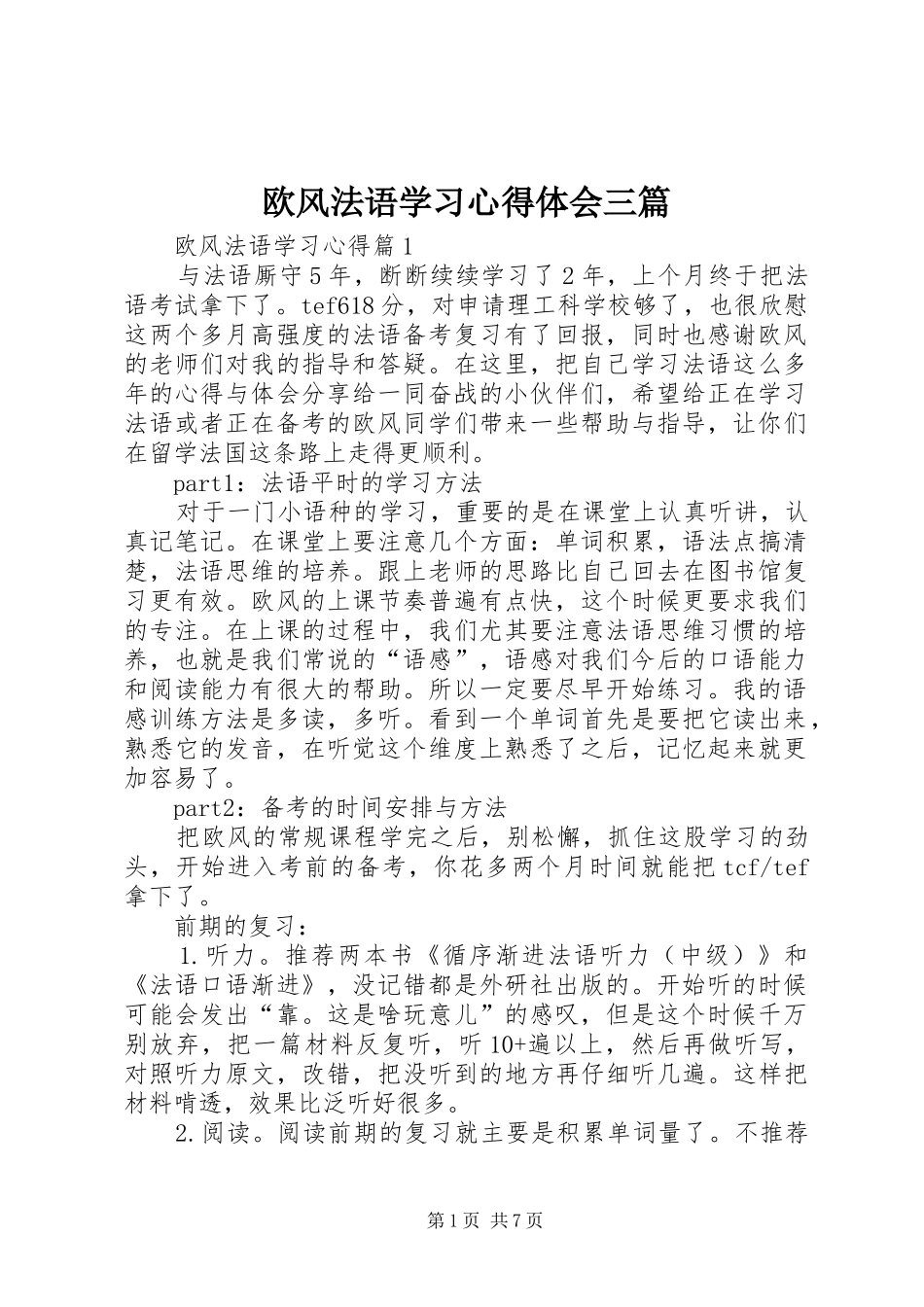 欧风法语学习心得体会三篇_第1页