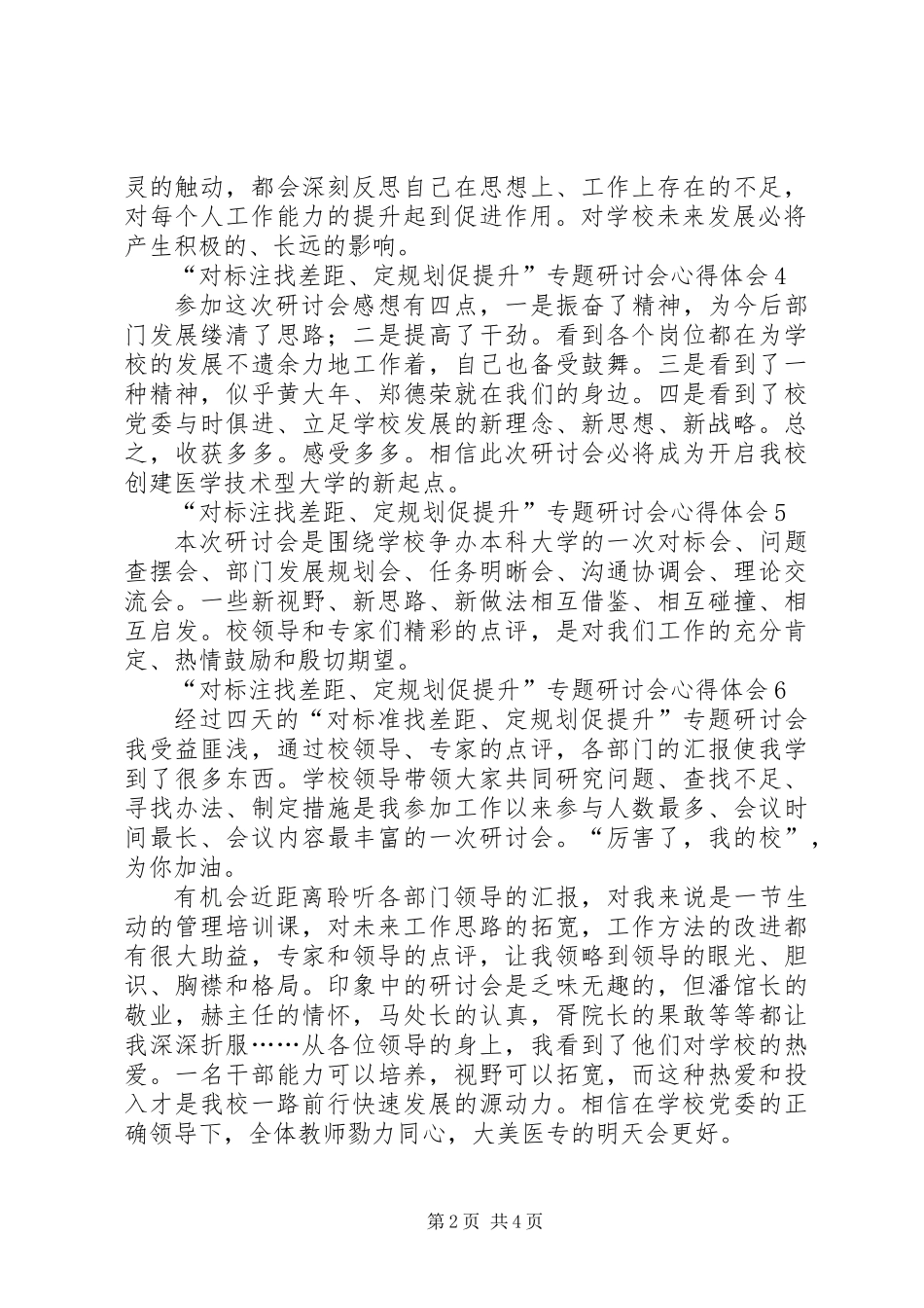 “对标注找差距、定规划促提升”专题研讨会心得体会 (2)_第2页