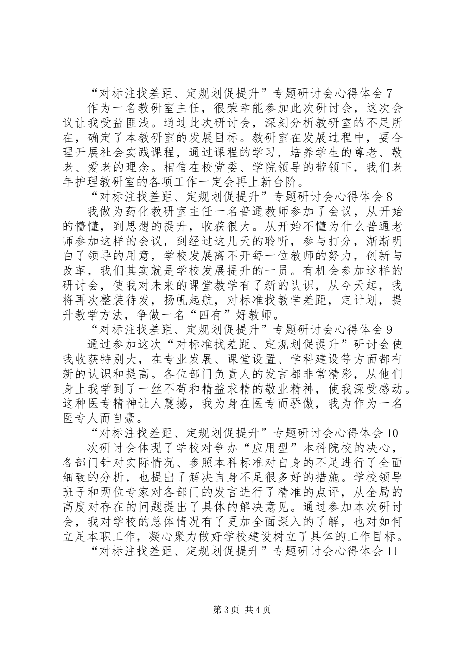“对标注找差距、定规划促提升”专题研讨会心得体会 (2)_第3页