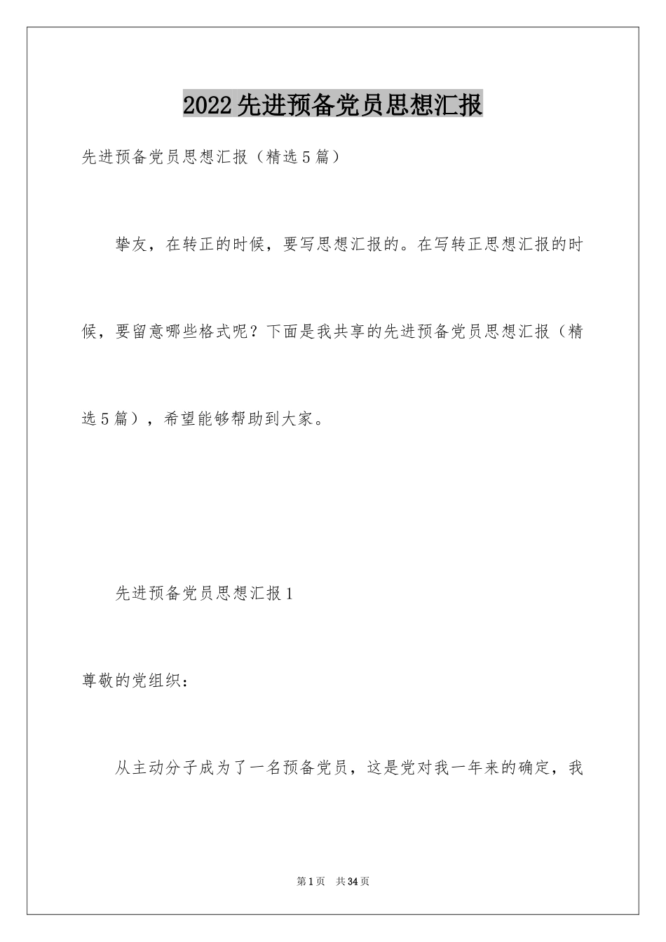 2024先进预备党员思想汇报_3_第1页