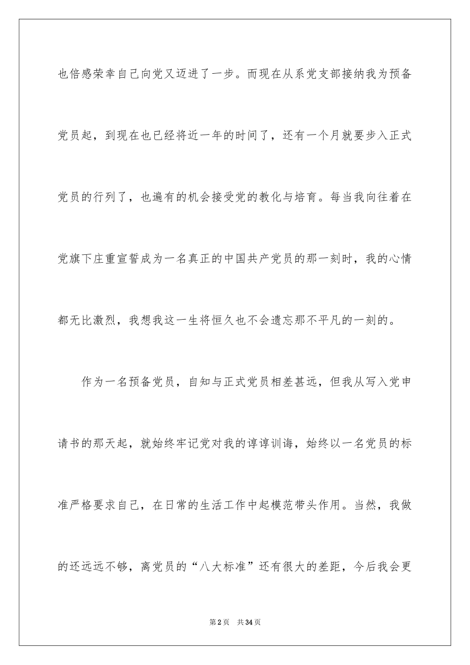 2024先进预备党员思想汇报_3_第2页