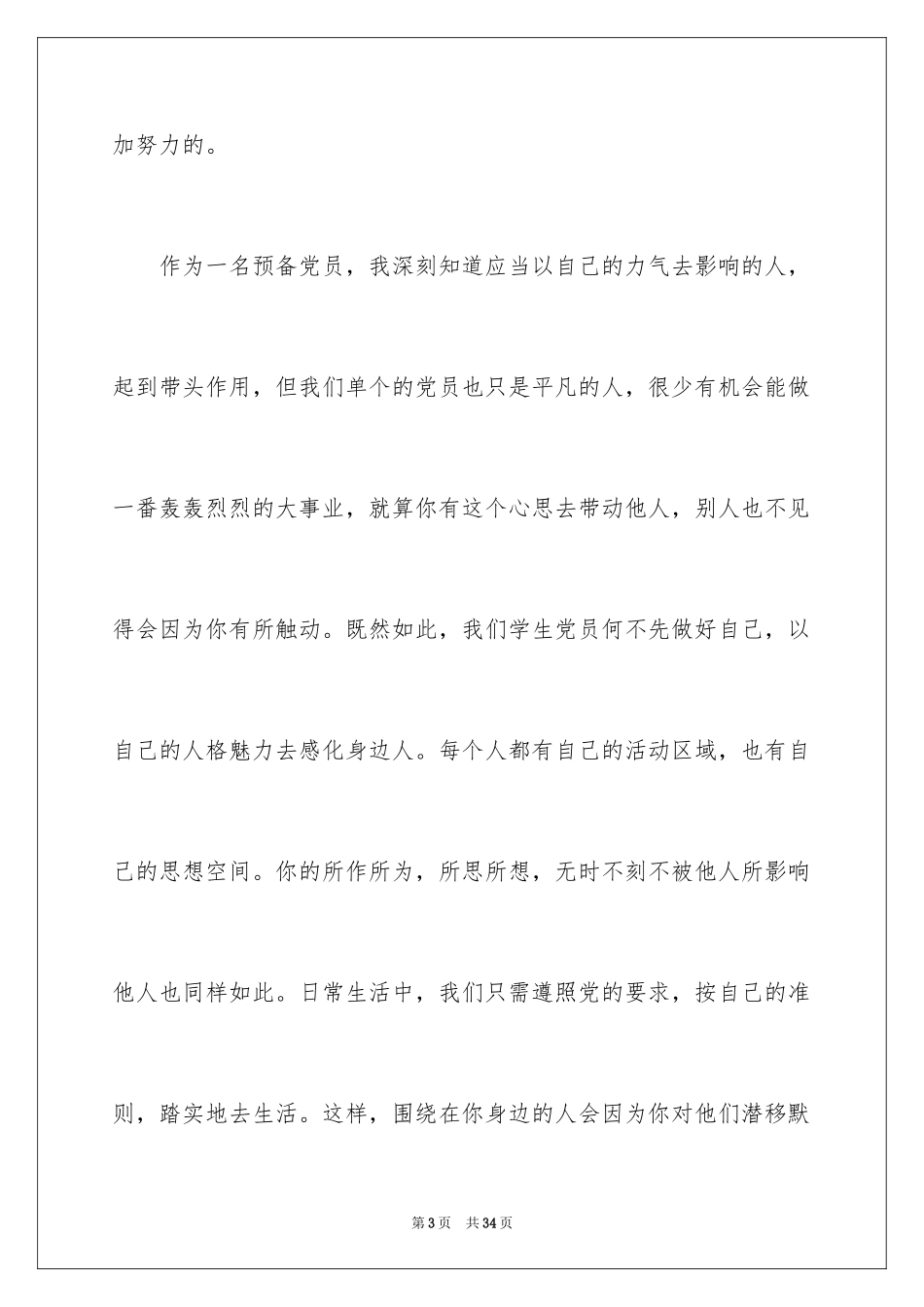 2024先进预备党员思想汇报_3_第3页