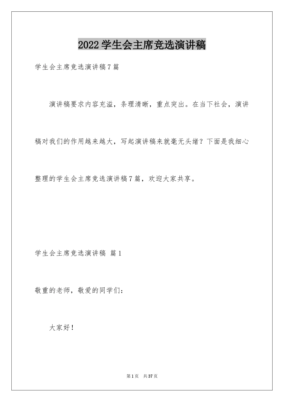 2024学生会主席竞选演讲稿_447_第1页