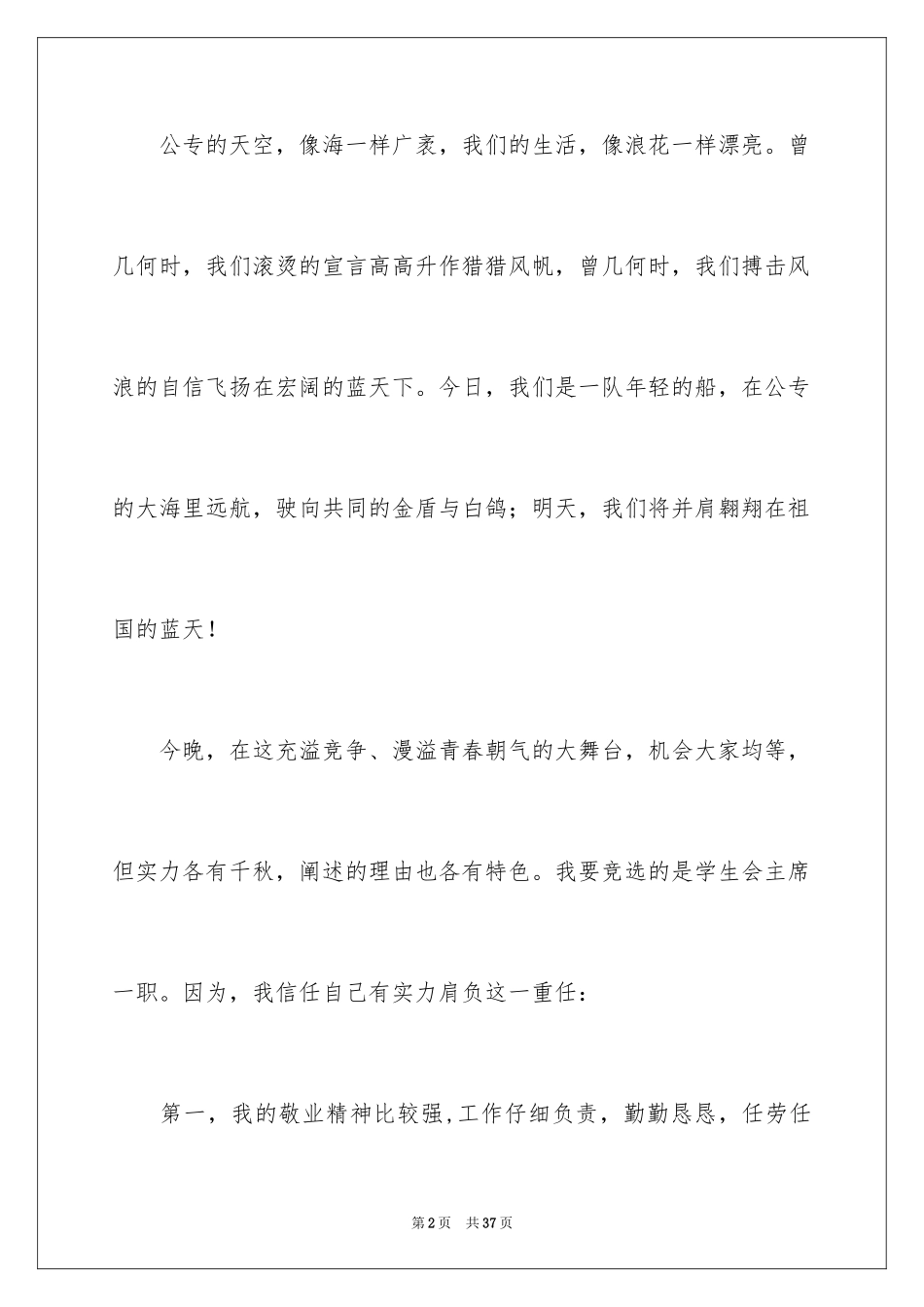 2024学生会主席竞选演讲稿_447_第2页