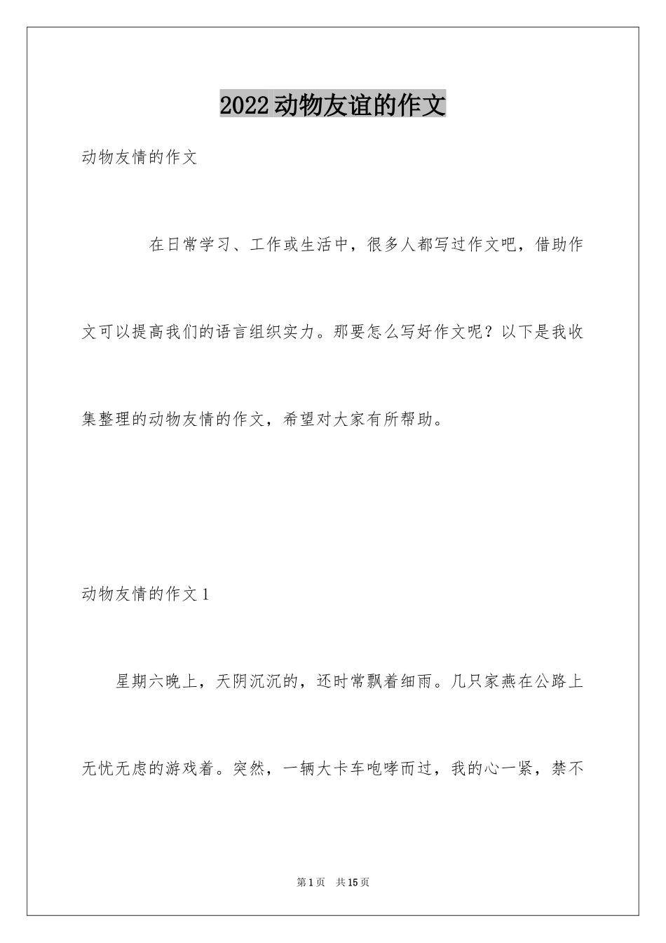 2024动物友谊的作文_第1页