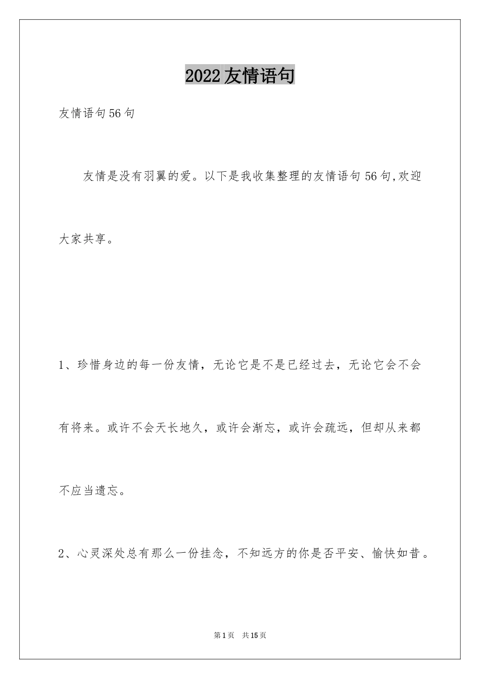 2024友情语句_20_第1页