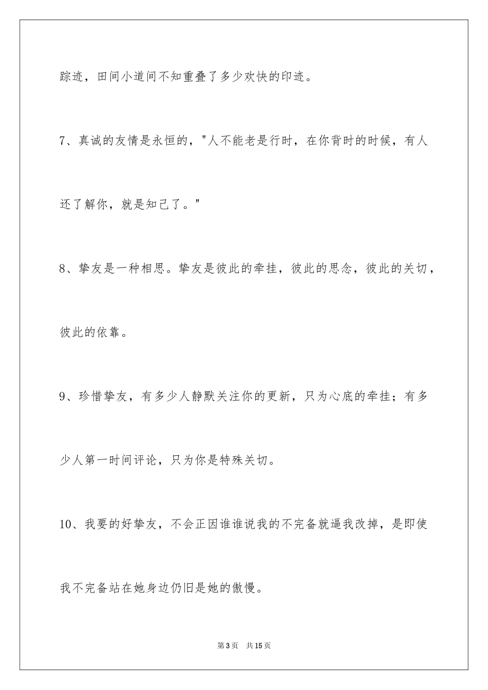 2024友情语句_20_第3页