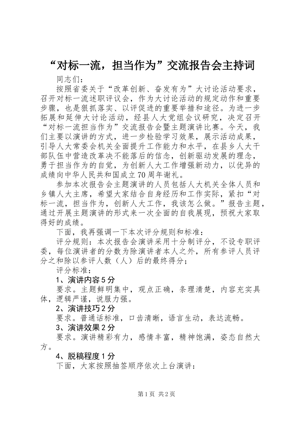 “对标一流，担当作为”交流报告会主持词_第1页