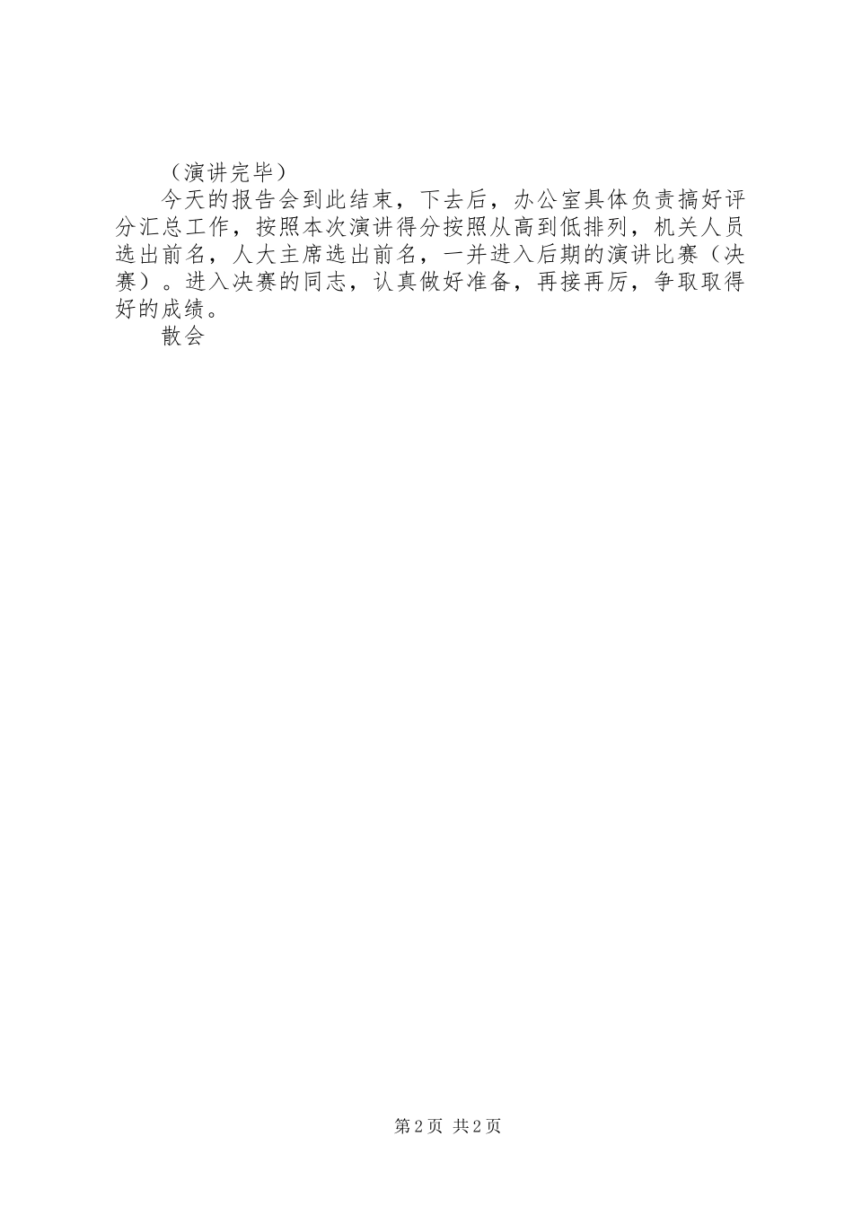 “对标一流，担当作为”交流报告会主持词_第2页