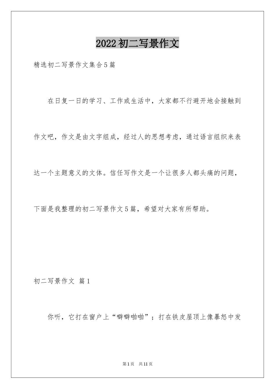 2024初二写景作文_89_第1页