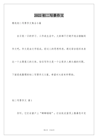 2024初二写景作文_89