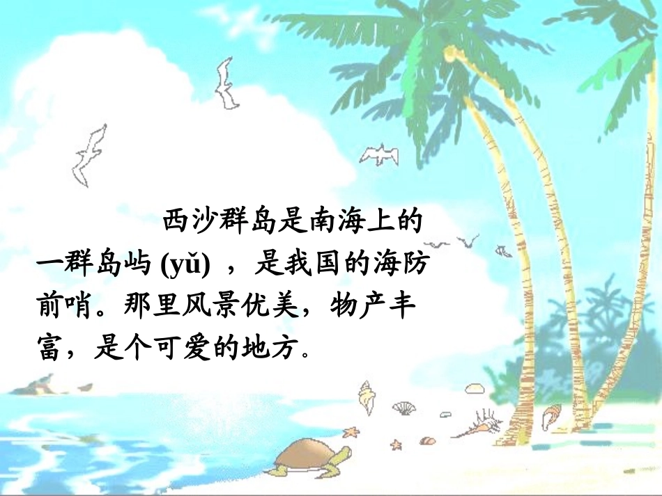 人教版小学语文三年级上册《富饶的西沙群岛》PPT课件_第2页