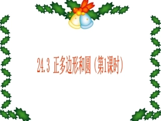 正多形与圆第一课时