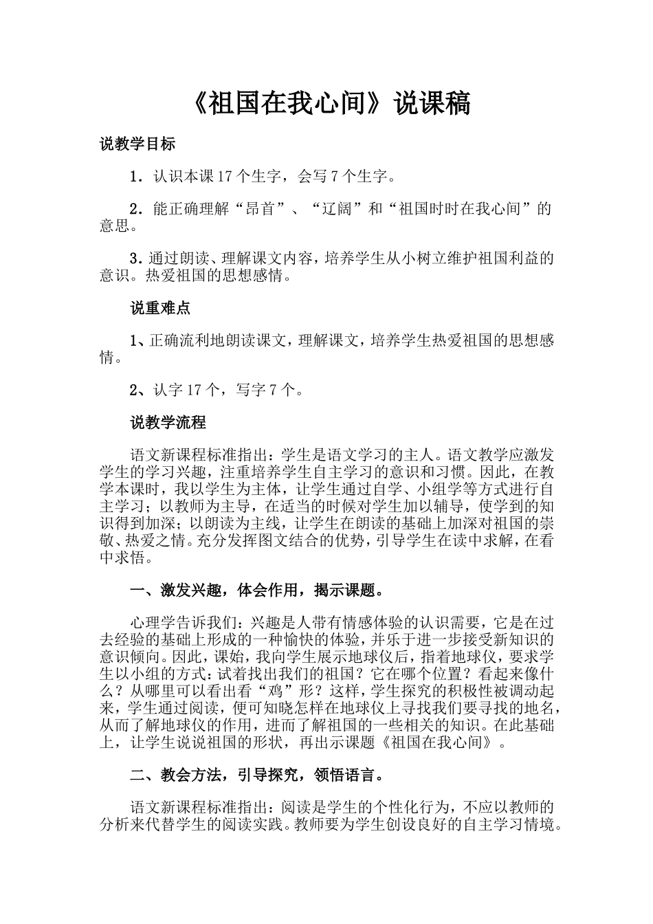 《祖国在我心间》说课稿_第1页