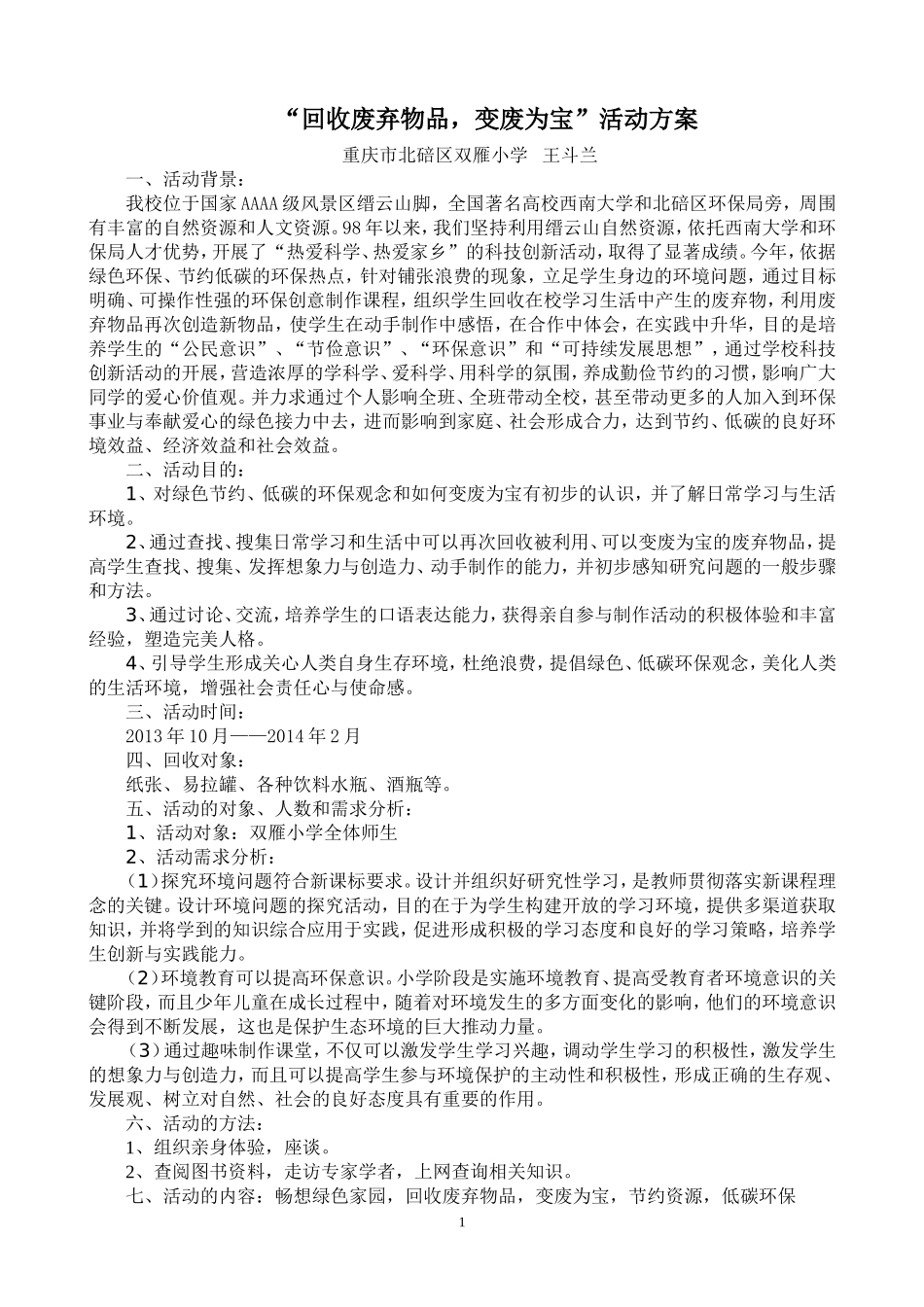 2014年回收废旧物品，变废为宝方案_第1页
