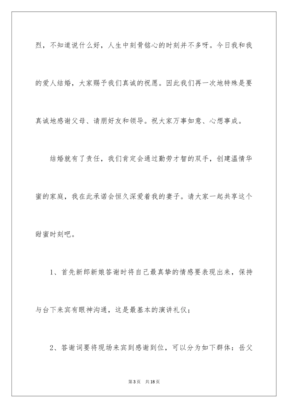 2024婚礼新娘答谢词_30_第3页