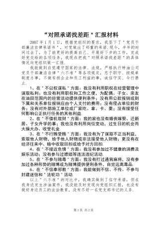 “对照承诺找差距＂汇报材料
