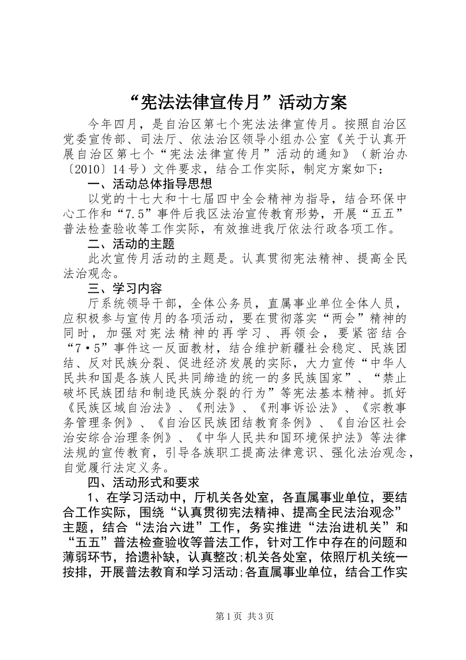 “宪法法律宣传月”活动方案_第1页
