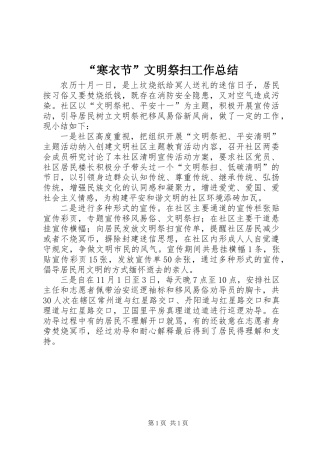 “寒衣节”文明祭扫工作总结 (2)