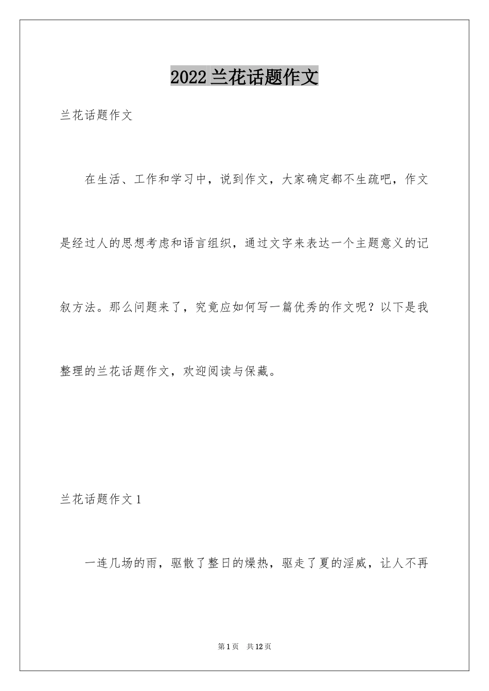 2024兰花话题作文_1_第1页