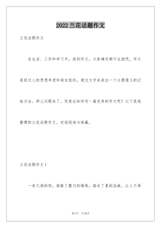 2024兰花话题作文_1