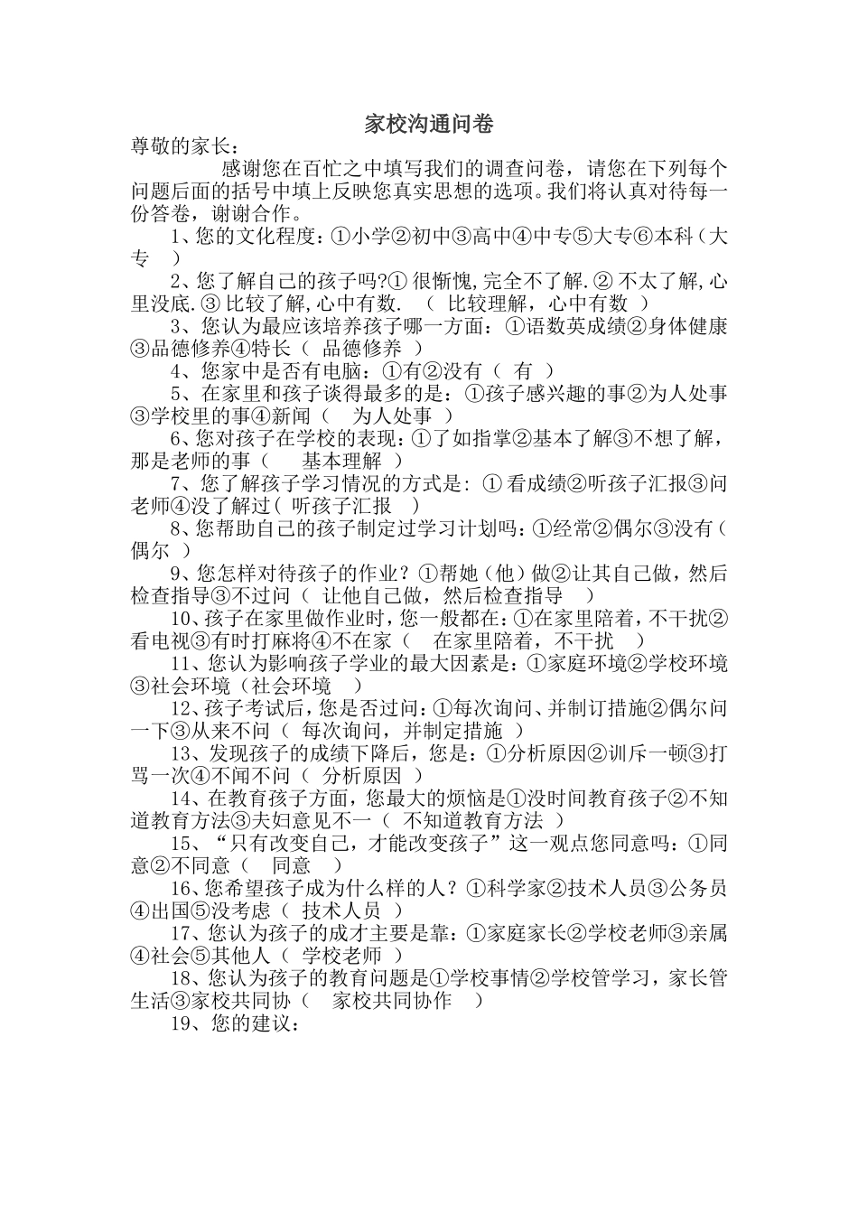 家校沟通调查问卷[1]_第1页