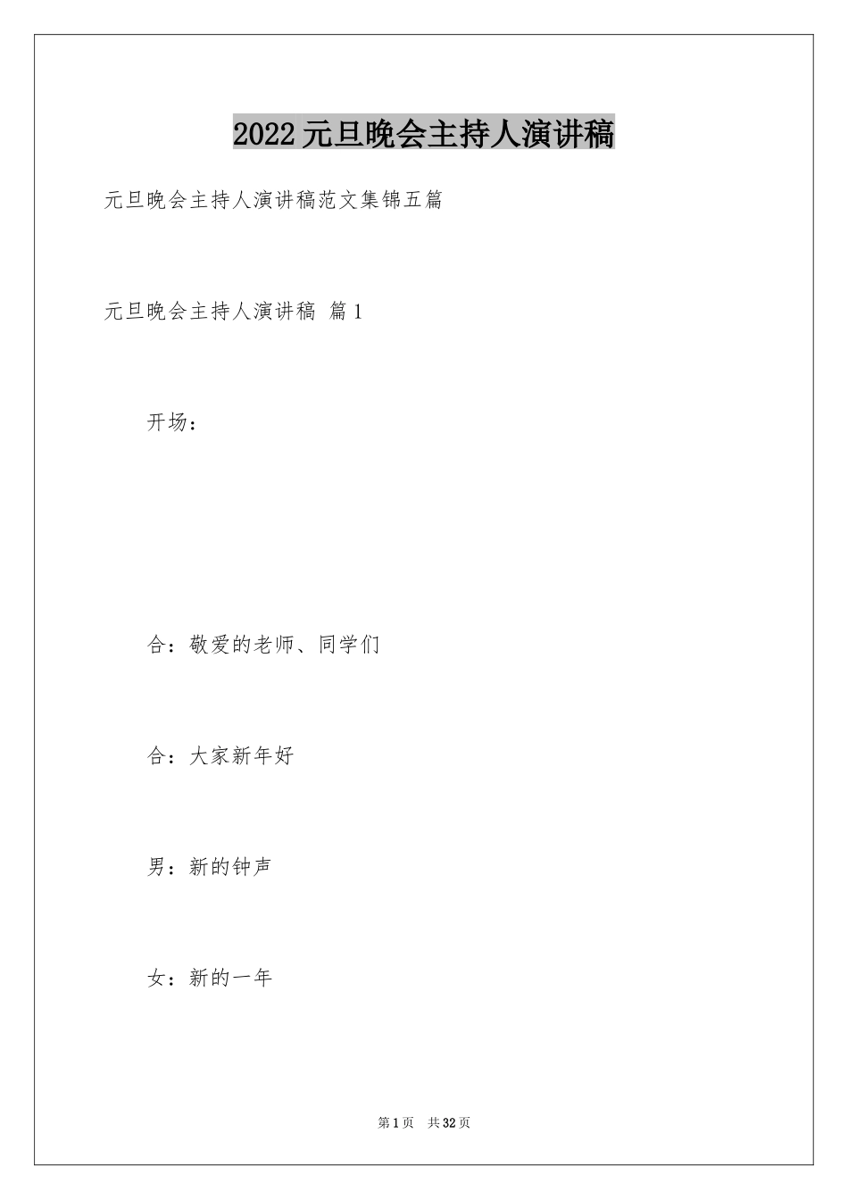 2024元旦晚会主持人演讲稿_22_第1页