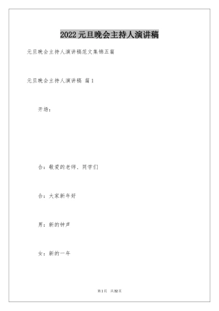 2024元旦晚会主持人演讲稿_22